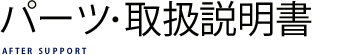 パーツ・取扱説明書