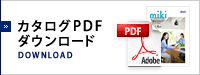 カタログPDFダウンロード