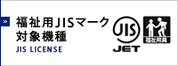 福祉用JISマーク対象機種