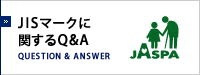 JISマークに関するQ&A