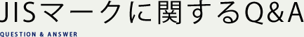 福祉用JISマーク対象機種