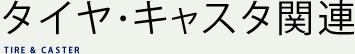 タイヤ & キャスタ関連