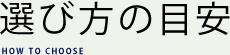 「選び方」の目安