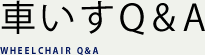 車いすQ&A