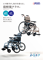 カタログPDFダウンロード｜車いすと介護用品の製造、販売 株式会社MiKi