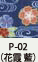 P-02（花霞 藍）
