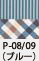 P-08/09（ブルー）