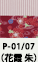 P-01/07(花霞 朱）