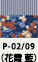 P-02/09(花霞 藍）