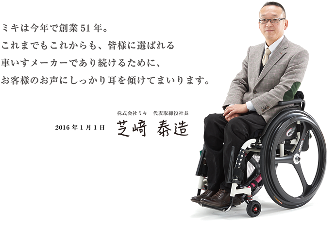 代表あいさつ 車いすと介護用品の製造 販売 株式会社miki ミキ 代表あいさつ 車いすと介護用品の製造 販売 株式会社miki ミキ