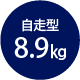 自走型 8.9kg